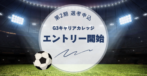 G3-キャリアカレッジ2期参加募集