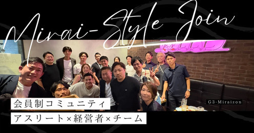 Mirai-Style参加募集