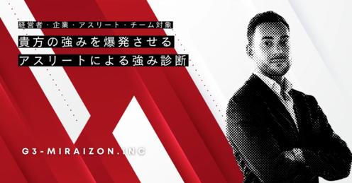 アスリートに強み診断してもらいたい経営者、企業募集
