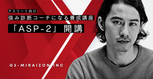 ASP-2 アスリートがアスリート強み診断コーチになる研修募集