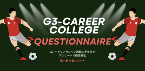 G3-キャリアカレッジ1期 アンケート報告
